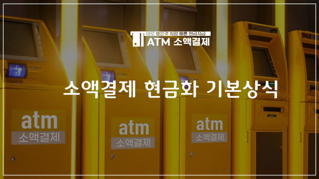 소액결제 현금화 소액결제 정책 미납 정보이용료 현금화