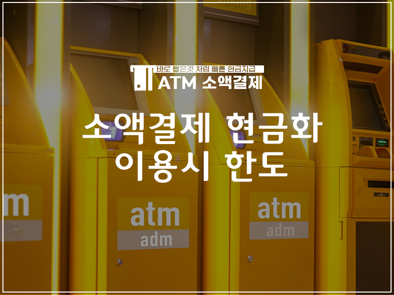 소액결제 현금화 소액결제 정책 미납 정보이용료 현금화