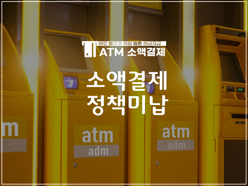 소액결제 현금화 소액결제 정책 미납 정보이용료 현금화