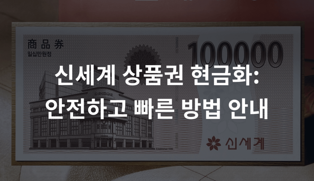 신세계 상품권 현금화: 안전하고 빠른 방법 안내