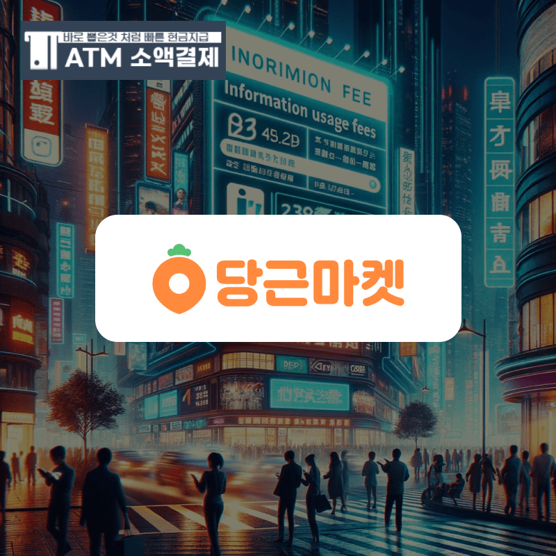 정보이용료 80%로 현금화하기 : 효율적인 접근 방법​