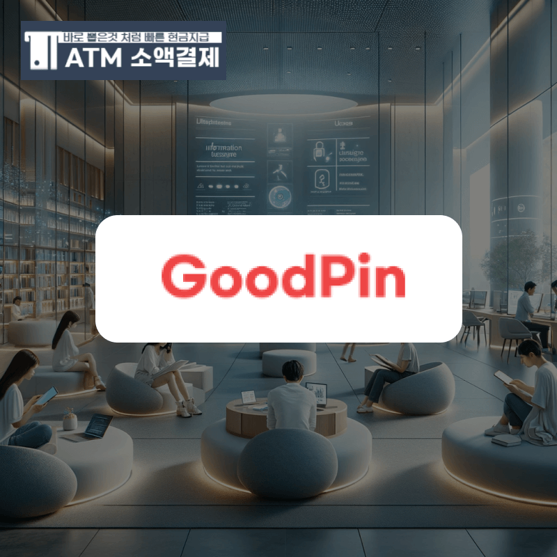 굿핀 정보이용료 활용하기 : 신뢰성과 효과 검증​
