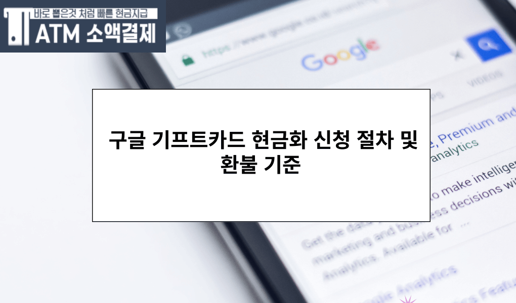 구글 기프트카드 현금화 신청 절차 및 환불