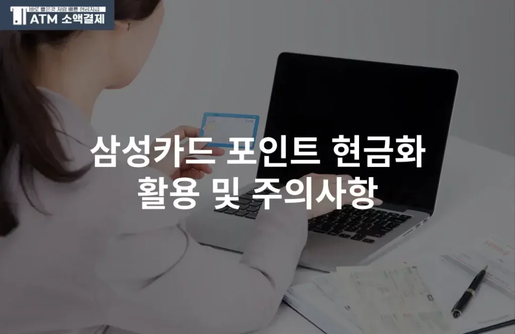 삼성카드 포인트 현금화 활용 및 주의사항