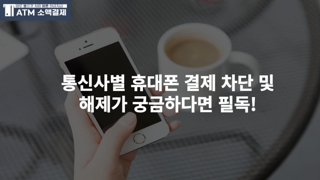 통신사별 휴대폰 결제 차단 및 해제가 궁금하다면 필독!