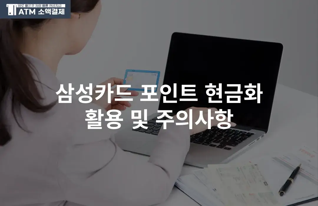 삼성카드 포인트 현금화 활용 및 주의사항